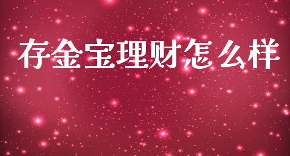 存金宝理财怎么样_https://m.fansifence.com_贵金属行情_第1张