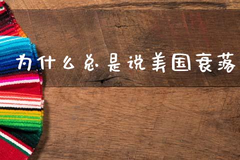 为什么总是说美国衰落_https://m.fansifence.com_消费金融_第1张