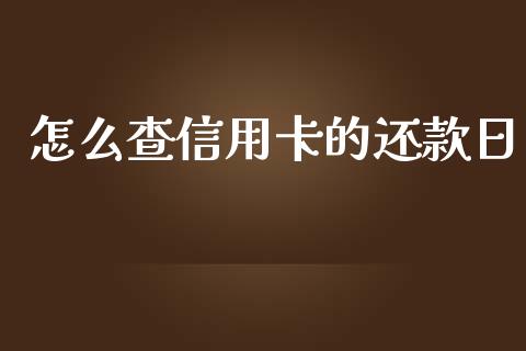 怎么查信用卡的还款日_https://m.fansifence.com_贵金属行情_第1张