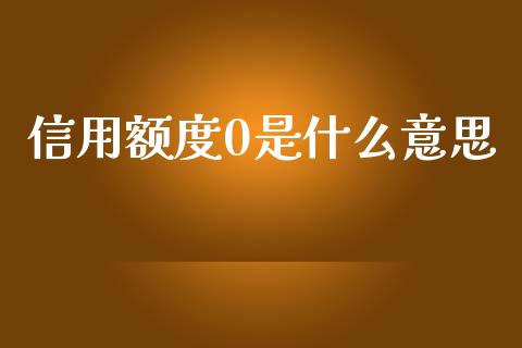 信用额度0是什么意思_https://m.fansifence.com_贵金属行情_第1张