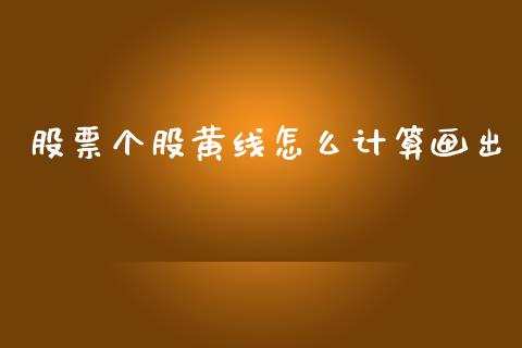 股票个股黄线怎么计算画出_https://m.fansifence.com_公募基金_第1张