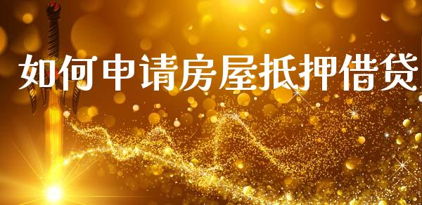 如何申请房屋抵押借贷_https://m.fansifence.com_公募基金_第1张
