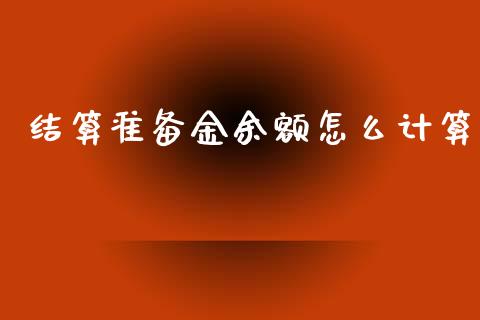 结算准备金余额怎么计算_https://m.fansifence.com_消费金融_第1张