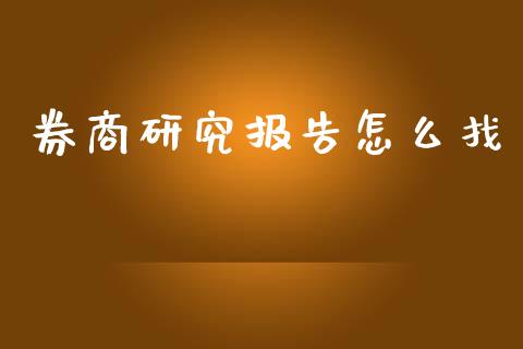 券商研究报告怎么找_https://m.fansifence.com_消费金融_第1张