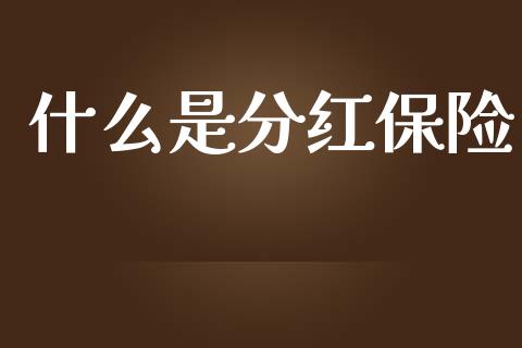 什么是分红保险_https://m.fansifence.com_贵金属行情_第1张
