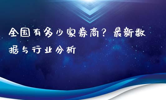 全国有多少家券商？最新数据与行业分析_https://m.fansifence.com_消费金融_第1张