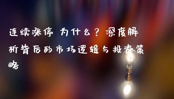 连续涨停 为什么？深度解析背后的市场逻辑与投资策略_https://m.fansifence.com_公募基金_第1张