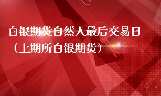 白银期货自然人最后交易日(上期所白银期货)_个股行情_第1张_个股行情_消费金融_贵金属行情_公募基金 白银期货自然人最后交易日(上期所白银期货)_https://m.fansifence.com_个股行情_第1张