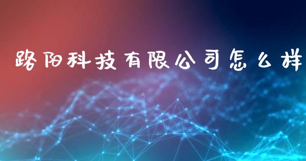 路阳科技有限公司怎么样_https://m.fansifence.com_贵金属行情_第1张