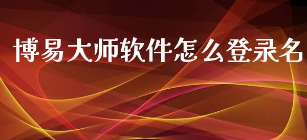 博易大师软件怎么登录名_https://m.fansifence.com_公募基金_第1张