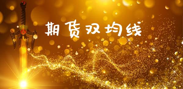 期货双均线_https://m.fansifence.com_消费金融_第1张