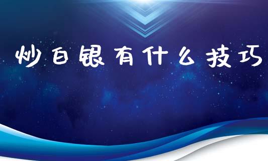炒白银有什么技巧_https://m.fansifence.com_消费金融_第1张