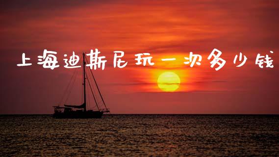 上海迪斯尼玩一次多少钱_https://m.fansifence.com_消费金融_第1张