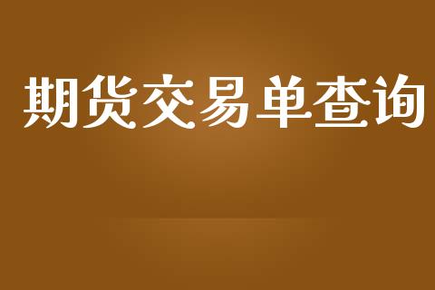 期货交易单查询_https://m.fansifence.com_消费金融_第1张