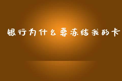 银行为什么要冻结我的卡_https://m.fansifence.com_公募基金_第1张
