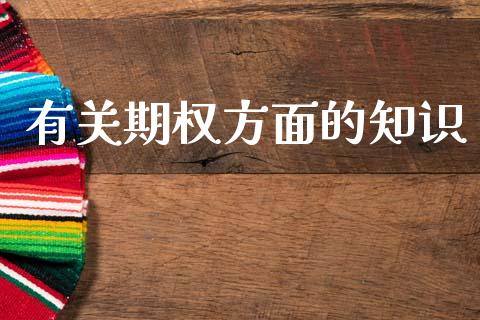有关期权方面的知识_https://m.fansifence.com_消费金融_第1张