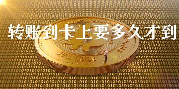 转账到卡上要多久才到_https://m.fansifence.com_公募基金_第1张