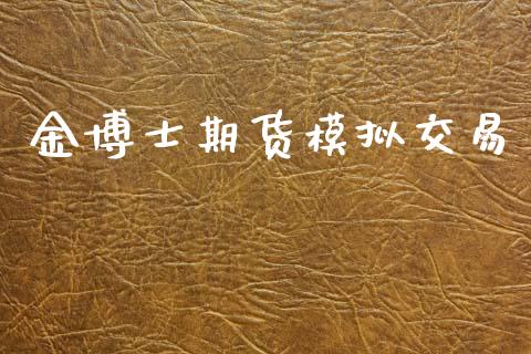金博士期货模拟交易_https://m.fansifence.com_个股行情_第1张