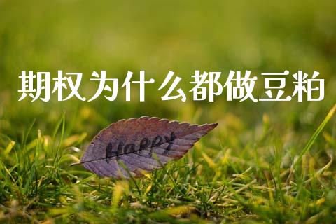 期权为什么都做豆粕_https://m.fansifence.com_公募基金_第1张