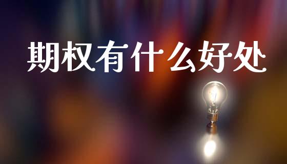 期权有什么好处_消费金融_第1张_个股行情_消费金融_贵金属行情_公募基金 期权有什么好处_https://m.fansifence.com_消费金融_第1张