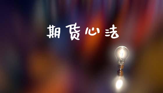 期货心法_https://m.fansifence.com_公募基金_第1张