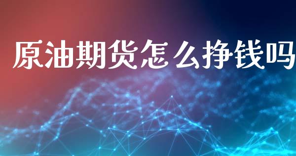 原油期货怎么挣钱吗_https://m.fansifence.com_公募基金_第1张