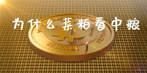 为什么菜粕看中粮_https://m.fansifence.com_公募基金_第1张