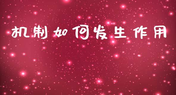 机制如何发生作用_https://m.fansifence.com_公募基金_第1张