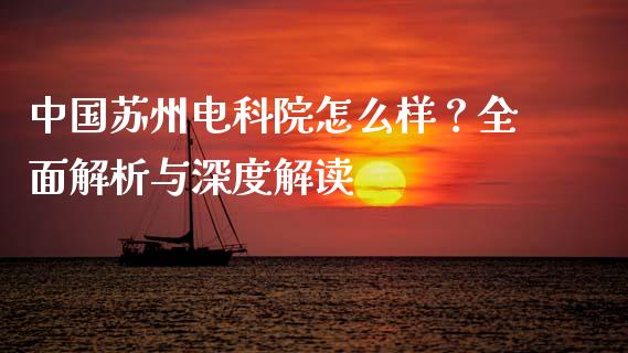 中国苏州电科院怎么样？全面解析与深度解读_https://m.fansifence.com_公募基金_第1张