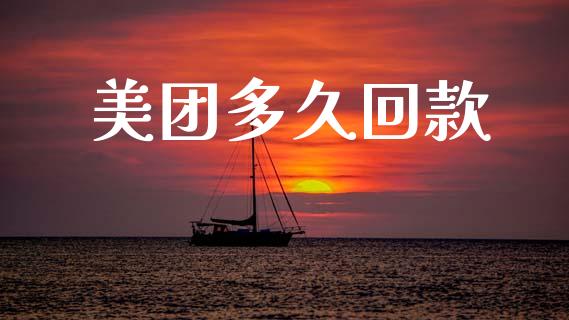 美团多久回款_https://m.fansifence.com_公募基金_第1张