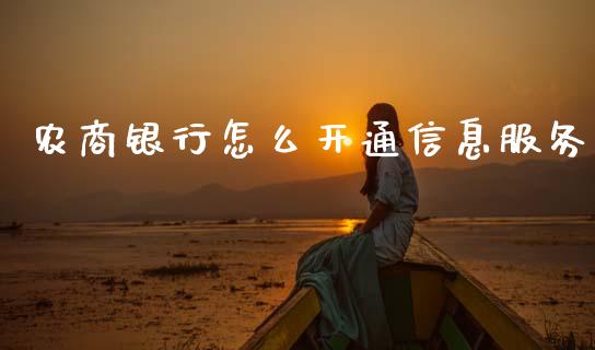 农商银行怎么开通信息服务_https://m.fansifence.com_贵金属行情_第1张