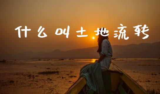 什么叫土地流转_https://m.fansifence.com_个股行情_第1张