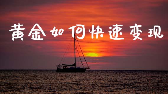 黄金如何快速变现_https://m.fansifence.com_贵金属行情_第1张