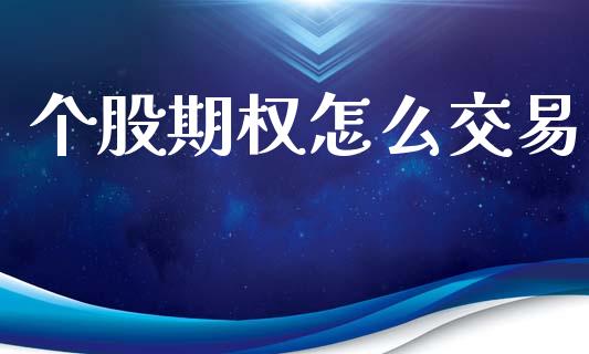 个股期权怎么交易_https://m.fansifence.com_贵金属行情_第1张