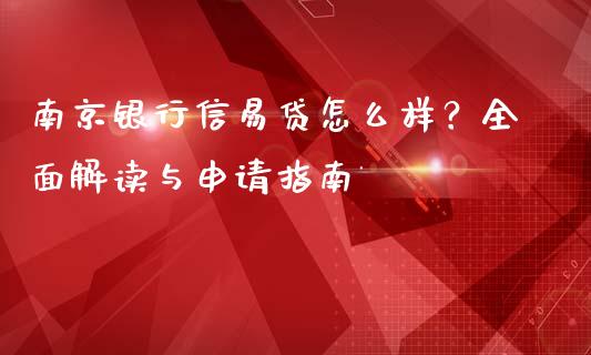 南京银行信易贷怎么样？全面解读与申请指南_https://m.fansifence.com_消费金融_第1张