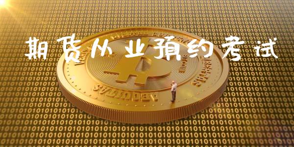 期货从业预约考试_https://m.fansifence.com_个股行情_第1张