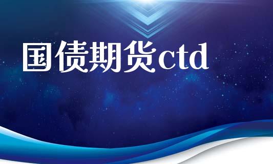 国债期货ctd_https://m.fansifence.com_个股行情_第1张