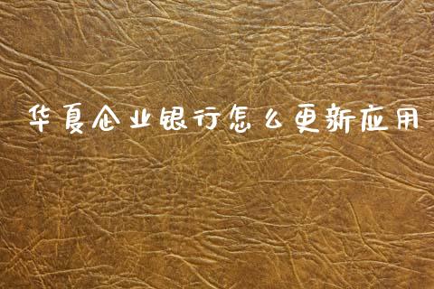 华夏企业银行怎么更新应用_https://m.fansifence.com_贵金属行情_第1张