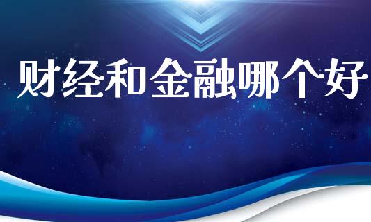 财经和金融哪个好_https://m.fansifence.com_个股行情_第1张
