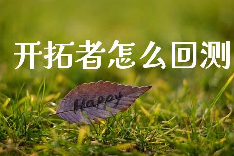 开拓者怎么回测_https://m.fansifence.com_消费金融_第1张