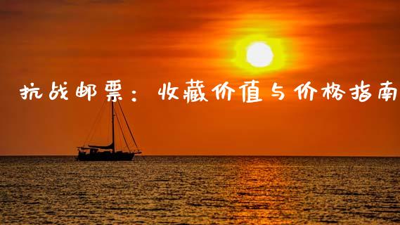 抗战邮票：收藏价值与价格指南_https://m.fansifence.com_贵金属行情_第1张