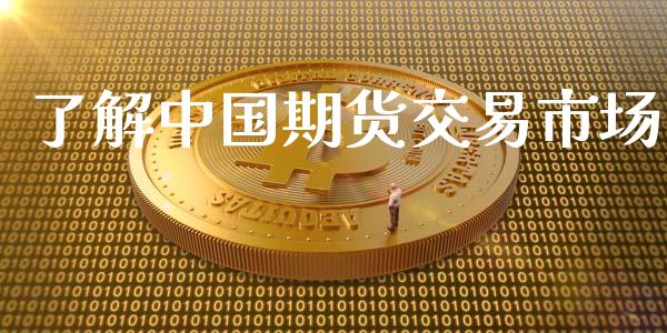了解中国期货交易市场_https://m.fansifence.com_个股行情_第1张