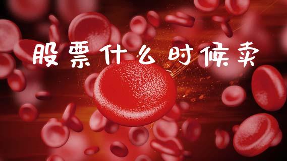 股票什么时候卖_https://m.fansifence.com_公募基金_第1张
