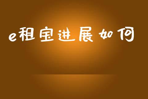 e租宝进展如何_https://m.fansifence.com_公募基金_第1张