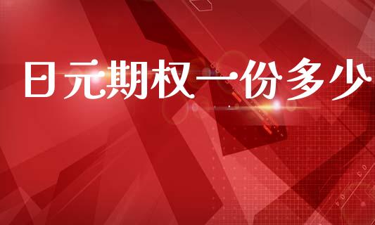 日元期权一份多少_https://m.fansifence.com_贵金属行情_第1张