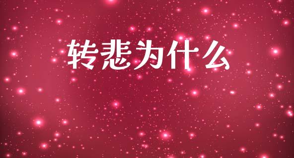 转悲为什么_https://m.fansifence.com_消费金融_第1张