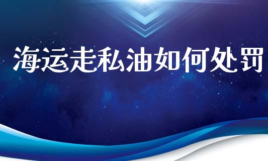 海运走私油如何处罚_https://m.fansifence.com_消费金融_第1张