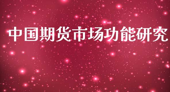 中国期货市场功能研究_https://m.fansifence.com_贵金属行情_第1张