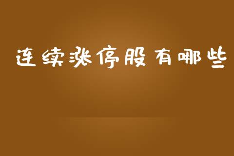 连续涨停股有哪些_https://m.fansifence.com_消费金融_第1张