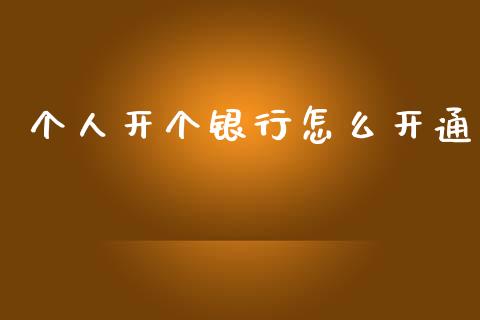 个人开个银行怎么开通_https://m.fansifence.com_贵金属行情_第1张
